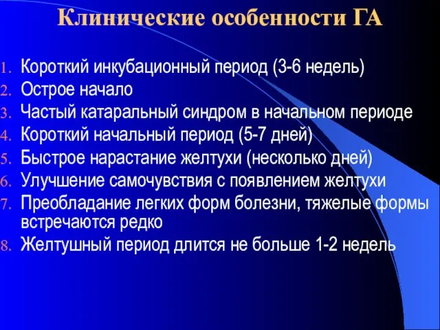 Клинические особенности ГА Короткий инкубационный период (3-6 недель) Острое начало Частый