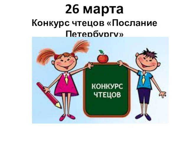 26 марта Конкурс чтецов «Послание Петербургу»