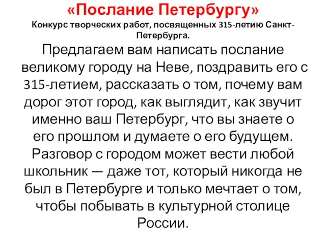 «Послание Петербургу» Конкурс творческих работ, посвященных 315-летию Санкт-Петербурга. Предлагаем вам написать