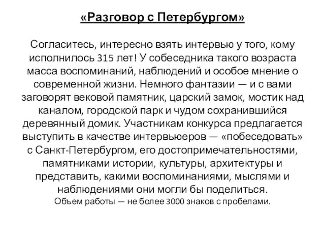 «Разговор с Петербургом» Согласитесь, интересно взять интервью у того, кому исполнилось