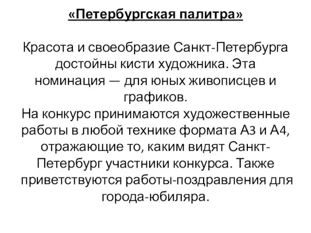 «Петербургская палитра» Красота и своеобразие Санкт-Петербурга достойны кисти художника. Эта номинация