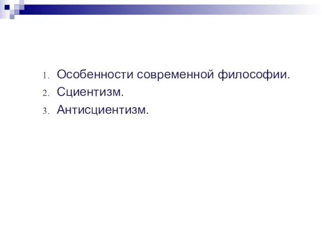 Особенности современной философии. Сциентизм. Антисциентизм.