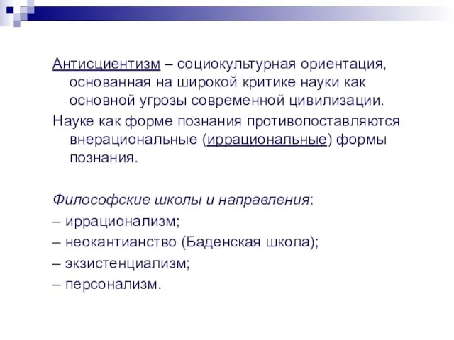 Антисциентизм – социокультурная ориентация, основанная на широкой критике науки как основной