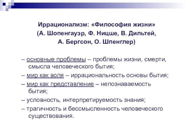 Иррационализм: «Философия жизни» (А. Шопенгауэр, Ф. Ницше, В. Дильтей, А. Бергсон,