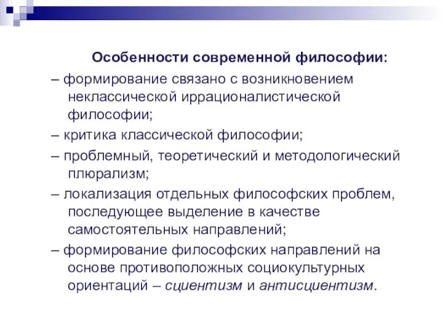 Особенности современной философии: – формирование связано с возникновением неклассической иррационалистической философии;