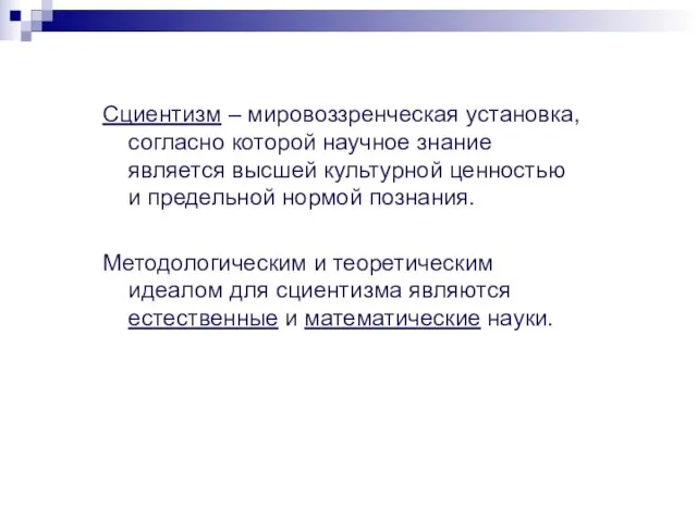 Сциентизм – мировоззренческая установка, согласно которой научное знание является высшей культурной