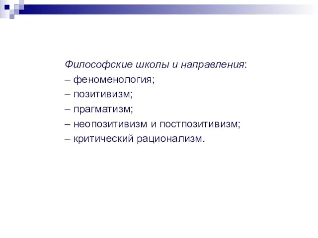 Философские школы и направления: – феноменология; – позитивизм; – прагматизм; –