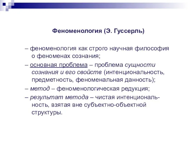 Феноменология (Э. Гуссерль) – феноменология как строго научная философия о феноменах