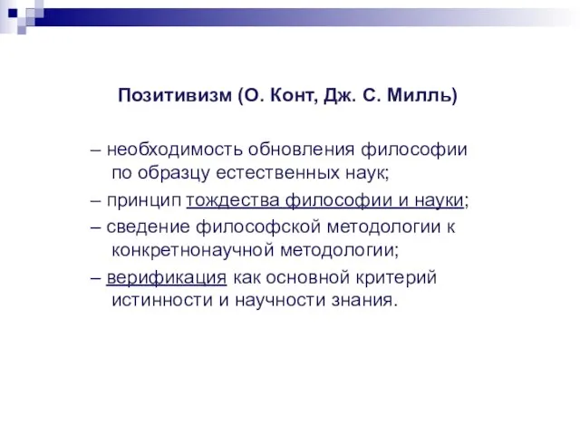 Позитивизм (О. Конт, Дж. С. Милль) – необходимость обновления философии по