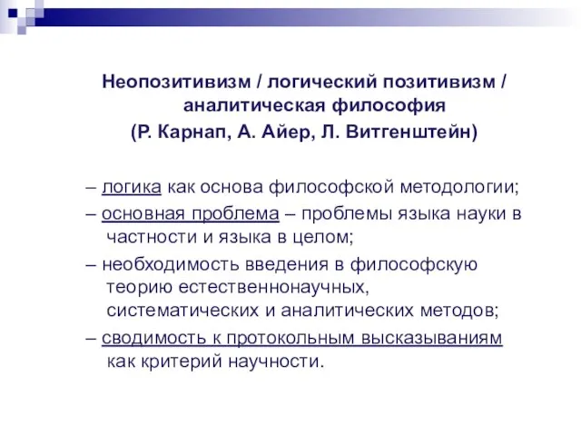 Неопозитивизм / логический позитивизм / аналитическая философия (Р. Карнап, А. Айер,