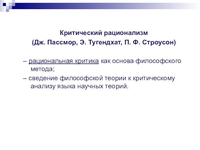 Критический рационализм (Дж. Пассмор, Э. Тугендхат, П. Ф. Строусон) – рациональная