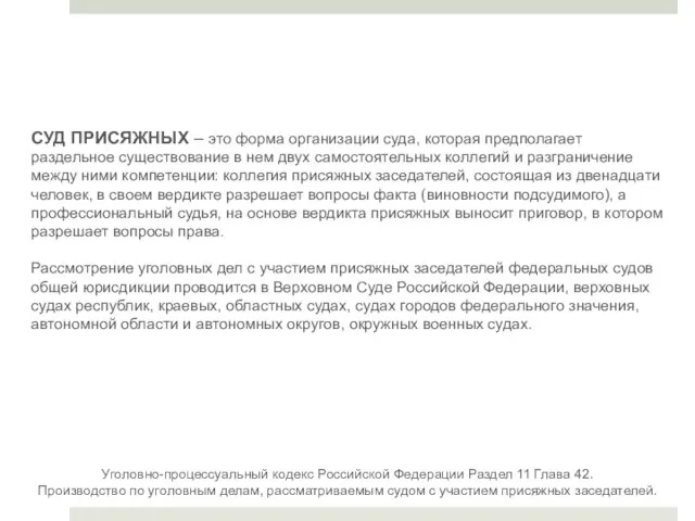 СУД ПРИСЯЖНЫХ – это форма организации суда, которая предполагает раздельное существование