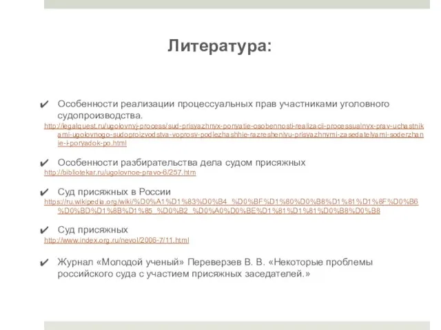 Особенности реализации процессуальных прав участниками уголовного судопроизводства. http://legalquest.ru/ugolovnyj-process/sud-prisyazhnyx-ponyatie-osobennosti-realizacii-processualnyx-prav-uchastnikami-ugolovnogo-sudoproizvodstva-voprosy-podlezhashhie-razresheniyu-prisyazhnymi-zasedatelyami-soderzhanie-i-poryadok-po.html Особенности разбирательства дела