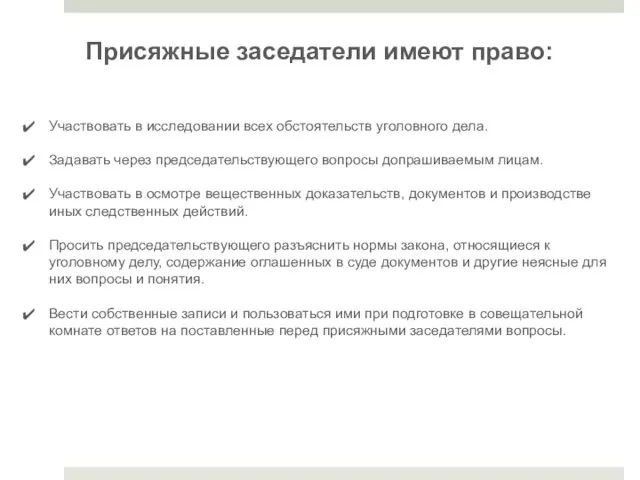 Участвовать в исследовании всех обстоятельств уголовного дела. Задавать через председательствующего вопросы