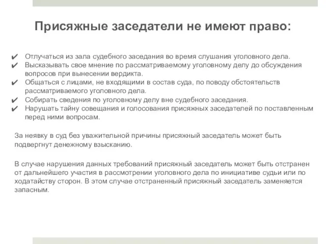 Отлучаться из зала судебного заседания во время слушания уголовного дела. Высказывать