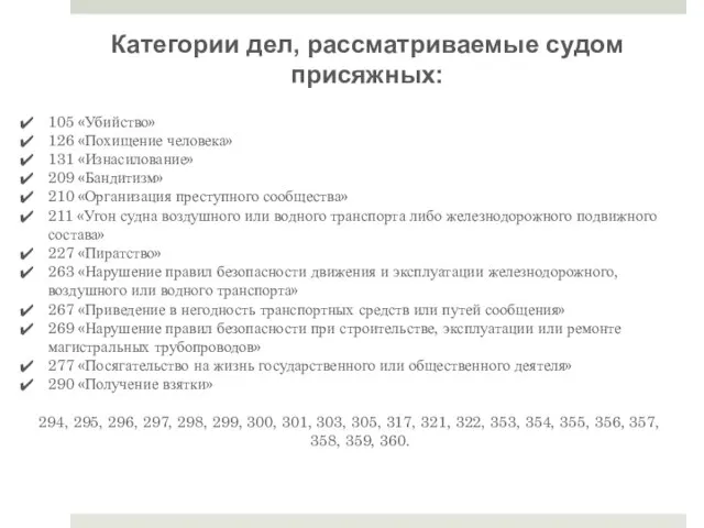 Категории дел, рассматриваемые cудом присяжных: 105 «Убийство» 126 «Похищение человека» 131