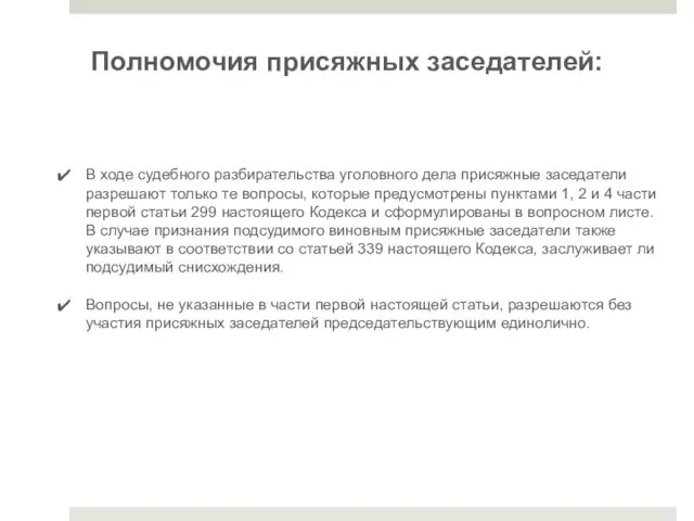 Полномочия присяжных заседателей: В ходе судебного разбирательства уголовного дела присяжные заседатели