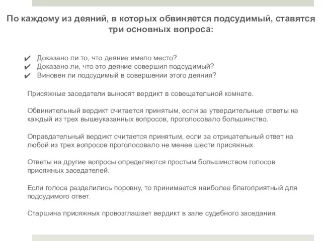 По каждому из деяний, в которых обвиняется подсудимый, ставятся три основных