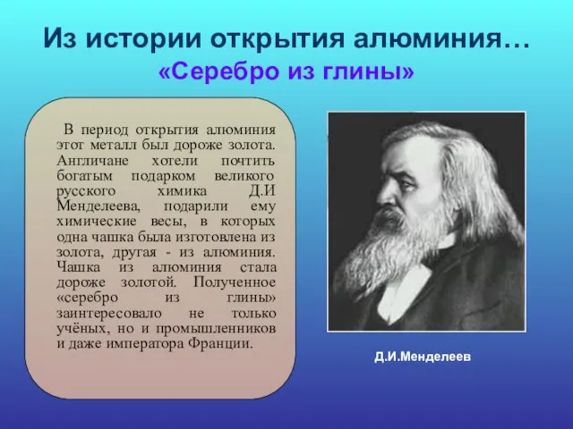 Из истории открытия алюминия… «Серебро из глины» В период открытия алюминия