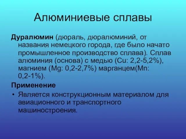 Алюминиевые сплавы Дуралюмин (дюраль, дюралюминий, от названия немецкого города, где было