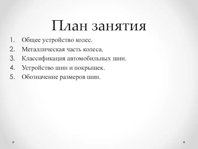 План занятия Общее устройство колес. Металлическая часть колеса. Классификация автомобильных шин.