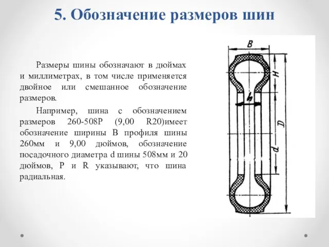 5. Обозначение размеров шин Размеры шины обозначают в дюймах и миллиметрах,