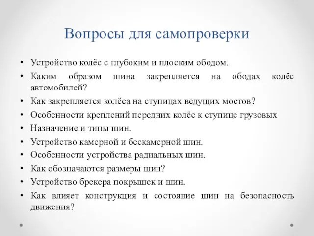 Вопросы для самопроверки Устройство колёс с глубоким и плоским ободом. Каким