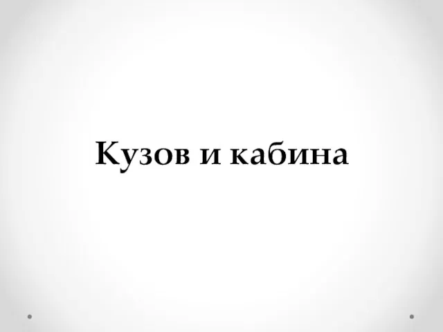 Кузов и кабина