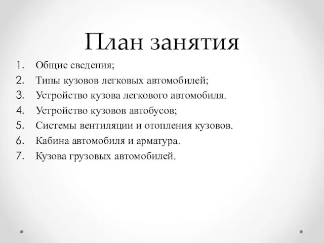 План занятия Общие сведения; Типы кузовов легковых автомобилей; Устройство кузова легкового