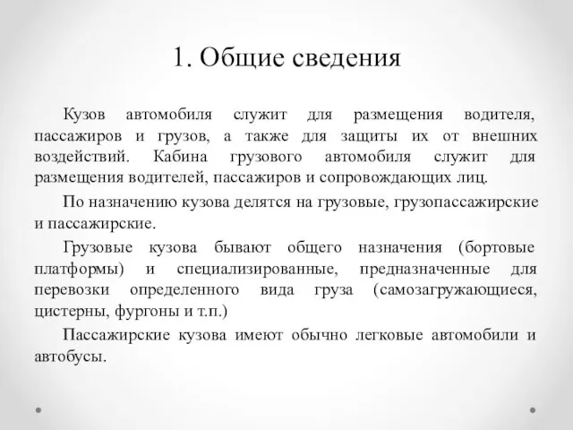 1. Общие сведения Кузов автомобиля служит для размещения водителя, пассажиров и