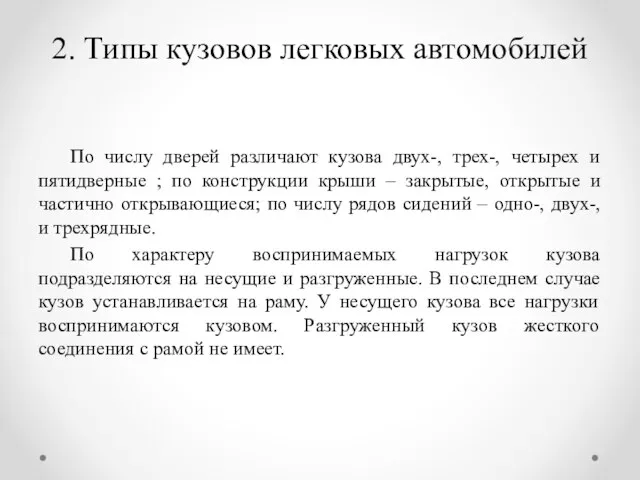 2. Типы кузовов легковых автомобилей По числу дверей различают кузова двух-,