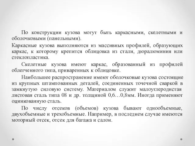 По конструкции кузова могут быть каркасными, скелетными и оболочковыми (панельными). Каркасные