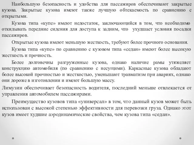 Наибольшую безопасность и удобства для пассажиров обеспечивают закрытые кузова. Закрытые кузова