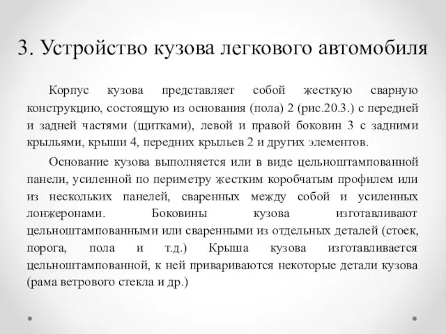 3. Устройство кузова легкового автомобиля Корпус кузова представляет собой жесткую сварную