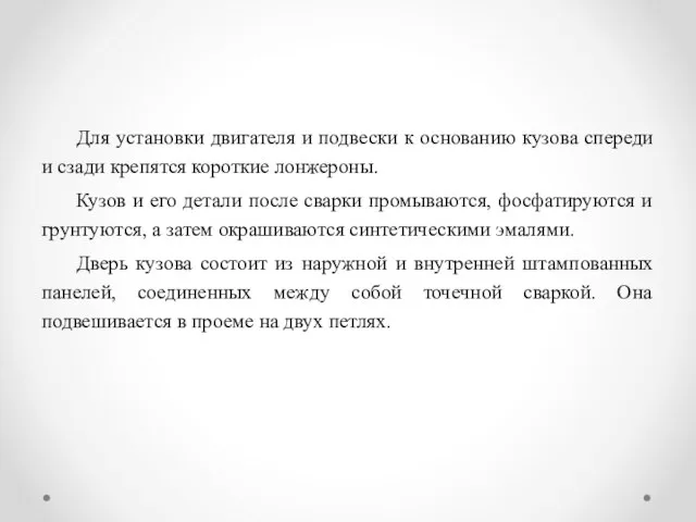 Для установки двигателя и подвески к основанию кузова спереди и сзади