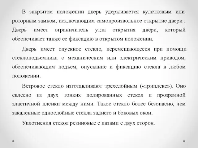 В закрытом положении дверь удерживается кулачковым или роторным замком, исключающим самопроизвольное