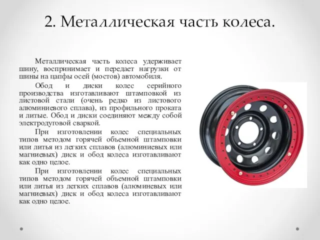 2. Металлическая часть колеса. Металлическая часть колеса удерживает шину, воспринимает и