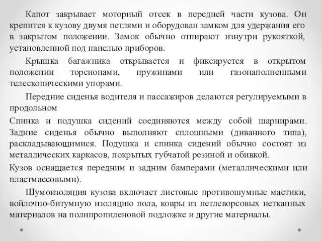 Капот закрывает моторный отсек в передней части кузова. Он крепится к