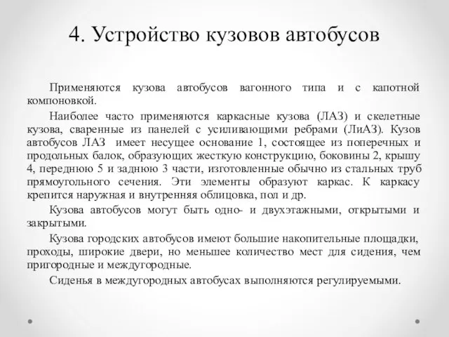 4. Устройство кузовов автобусов Применяются кузова автобусов вагонного типа и с