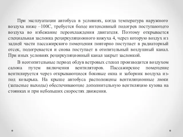 При эксплуатации автобуса в условиях, когда температура наружного воздуха ниже –100С,