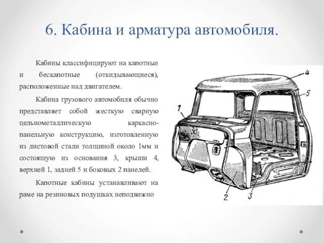 6. Кабина и арматура автомобиля. Кабины классифицируют на капотные и бескапотные