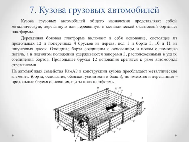 7. Кузова грузовых автомобилей Кузова грузовых автомобилей общего назначения представляют собой