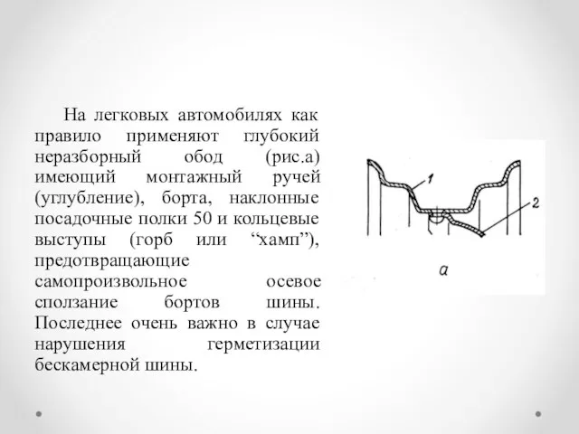 На легковых автомобилях как правило применяют глубокий неразборный обод (рис.а) имеющий