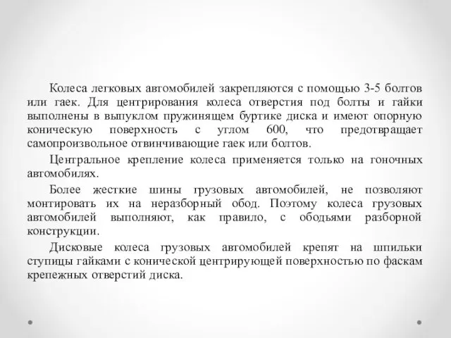 Колеса легковых автомобилей закрепляются с помощью 3-5 болтов или гаек. Для