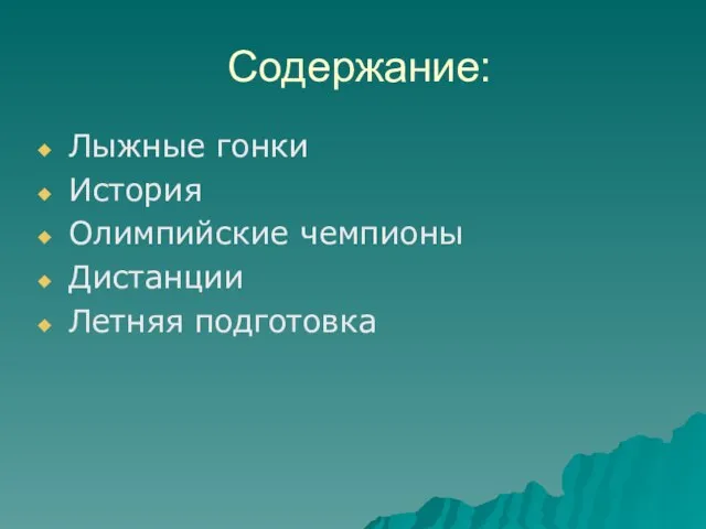 Содержание: Лыжные гонки История Олимпийские чемпионы Дистанции Летняя подготовка