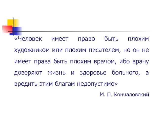 «Человек имеет право быть плохим художником или плохим писателем, но он