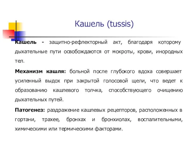 Кашель (tussis) Кашель - защитно-рефлекторный акт, благодаря которому дыхательные пути освобождаются