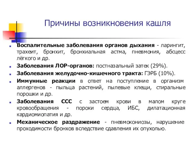 Причины возникновения кашля Воспалительные заболевания органов дыхания - ларингит, трахеит, бронхит,