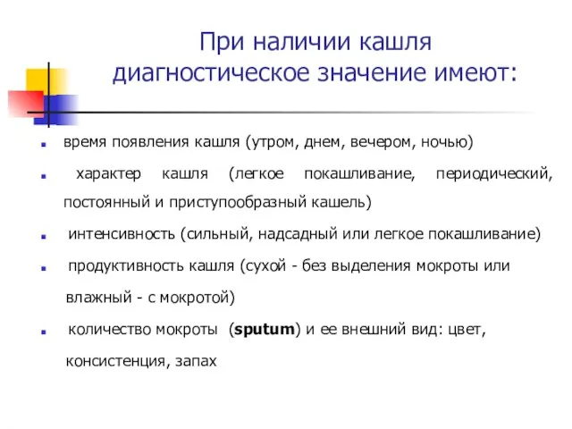 При наличии кашля диагностическое значение имеют: время появления кашля (утром, днем,