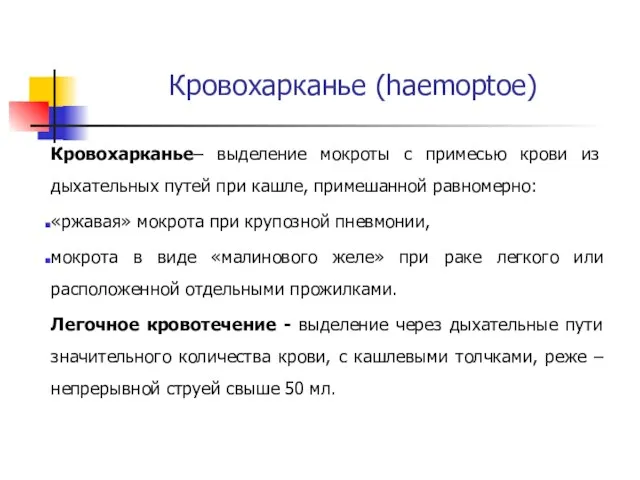 Кровохарканье (haemoptoe) Кровохарканье– выделение мокроты с примесью крови из дыхательных путей